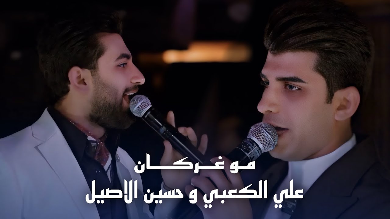 ديو حسين الاصيل وعلي الكعبي - مو غركان #حصريا 2026