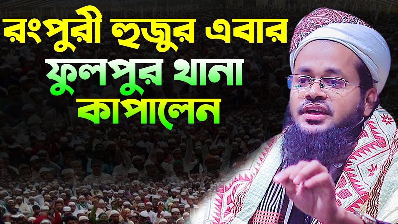 রংপুরী হুজুর এবার ফুলপুর থানা কাপালেন || মুফতী এহসান ইবনে মাসউদ রংপুরী Kuakata Tv
