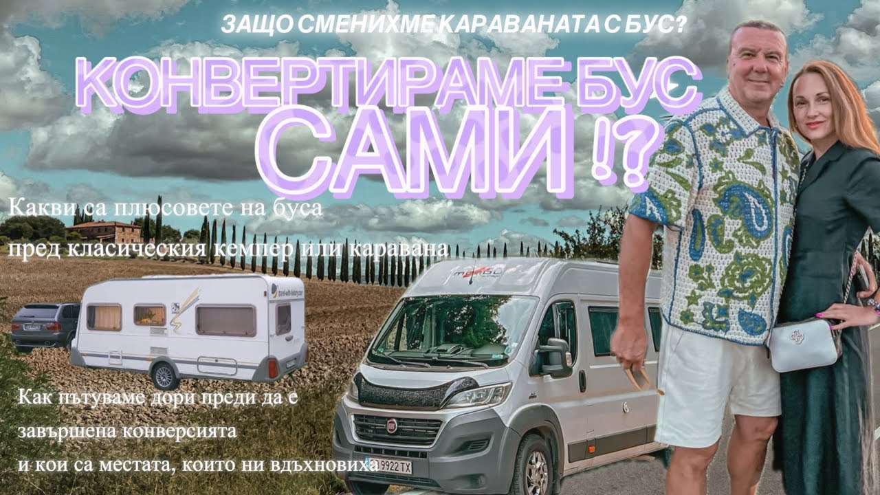 Конвертираме бус сами | Защо сменихме караваната с бус? | 25 години къмпинг приключения