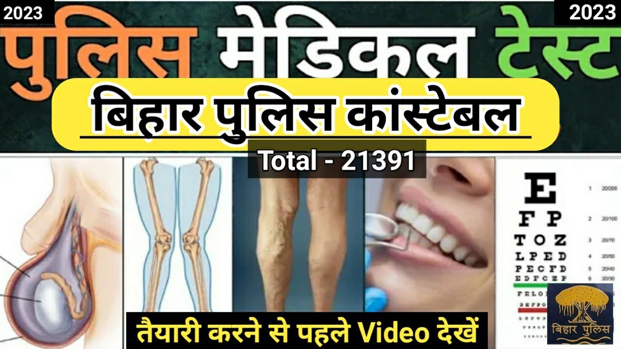 Bihar Police Medical Test🚨 बिहार पुलिस मेडिकल टेस्ट 🤔 तैयारी करने से पहले वीडियो देखें 😱