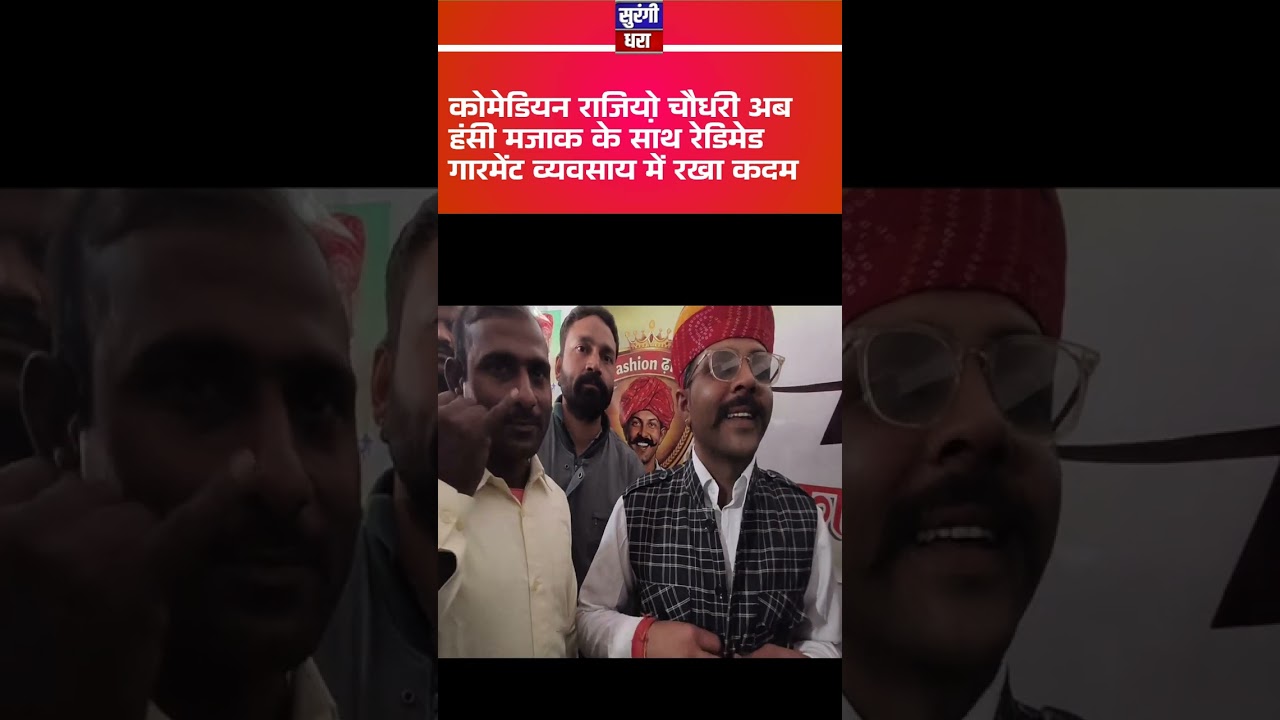 कोमेडियन राजिय़ो चौधरी ने हास्य के साथ रेडिमेड गारमेंट व्यवसाय में नया कदम रखा