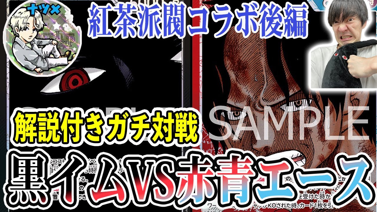 【紅茶派閥コラボ】有料級！環境で頻発する対面をナツメと解説しながら対戦する。