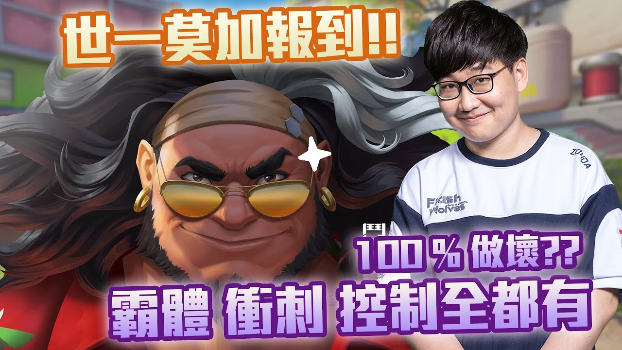 【鬥陣特攻2 單場回顧 】預定NERF!? 新角色莫加玩起來也太爽，只要橫衝直撞就會贏!!