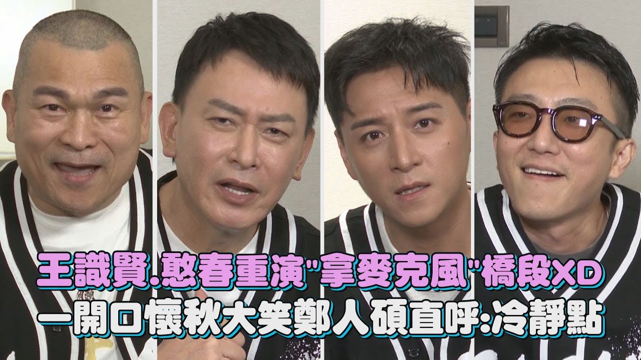 【角頭-鬥陣欸】破億專訪 │ 王識賢.憨春重演
