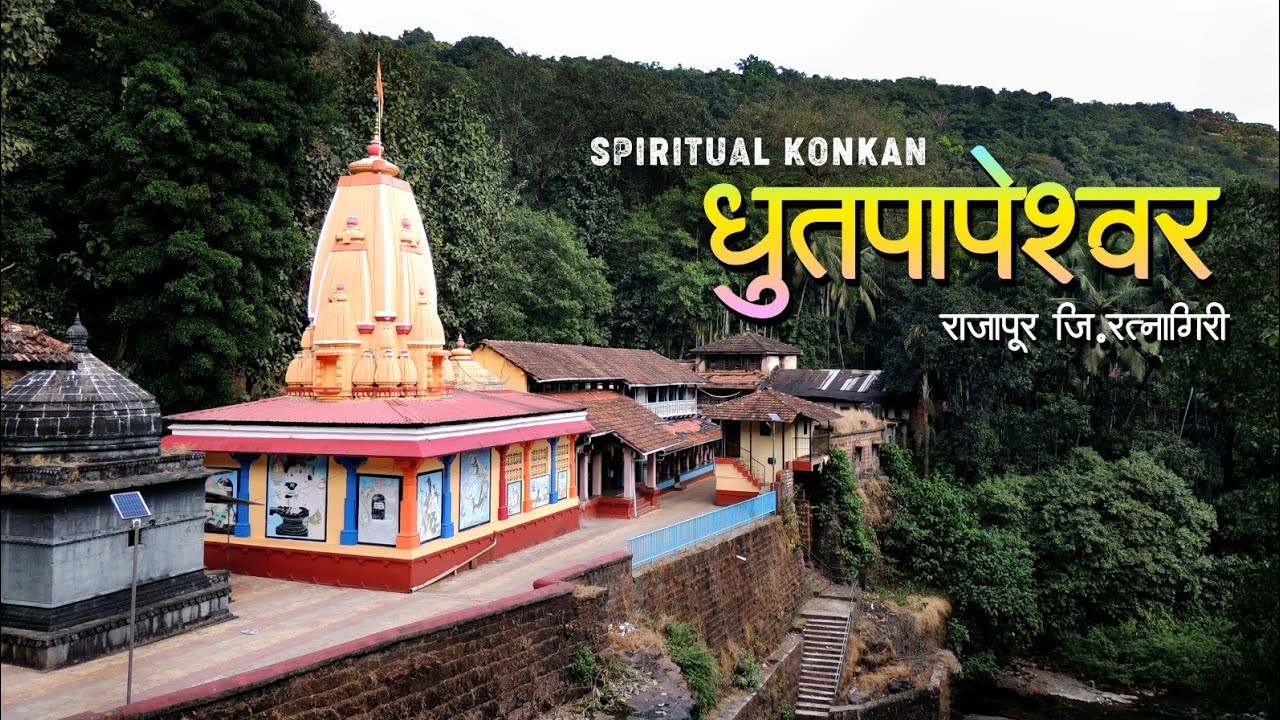 Dhutpapeshwar Temple Rajapur | धूतपापेश्वर मंदिर राजापूर | Konkan Travel Vlogs