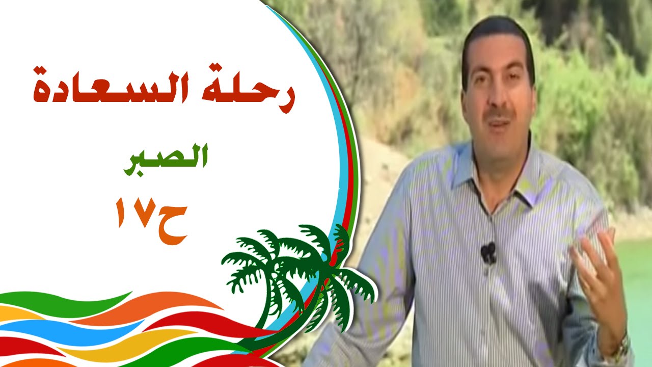رحلة للسعادة - الحلقة 17 - الصبر