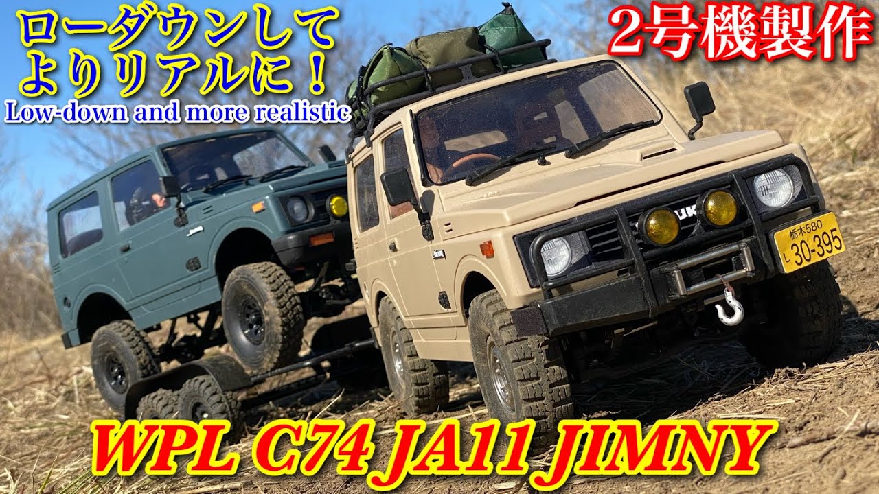 【お洒落に改造！】ジムニーラジコンをローダウンしてお洒落に！　#WPL   #C74   #ローダウン　#改造　#お洒落