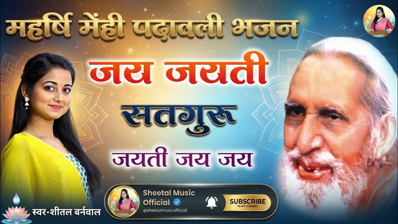 Jai Jayati Sadguru Jayati Jai Jai l Maharshi Mehi Padawali Bhajan #satsang