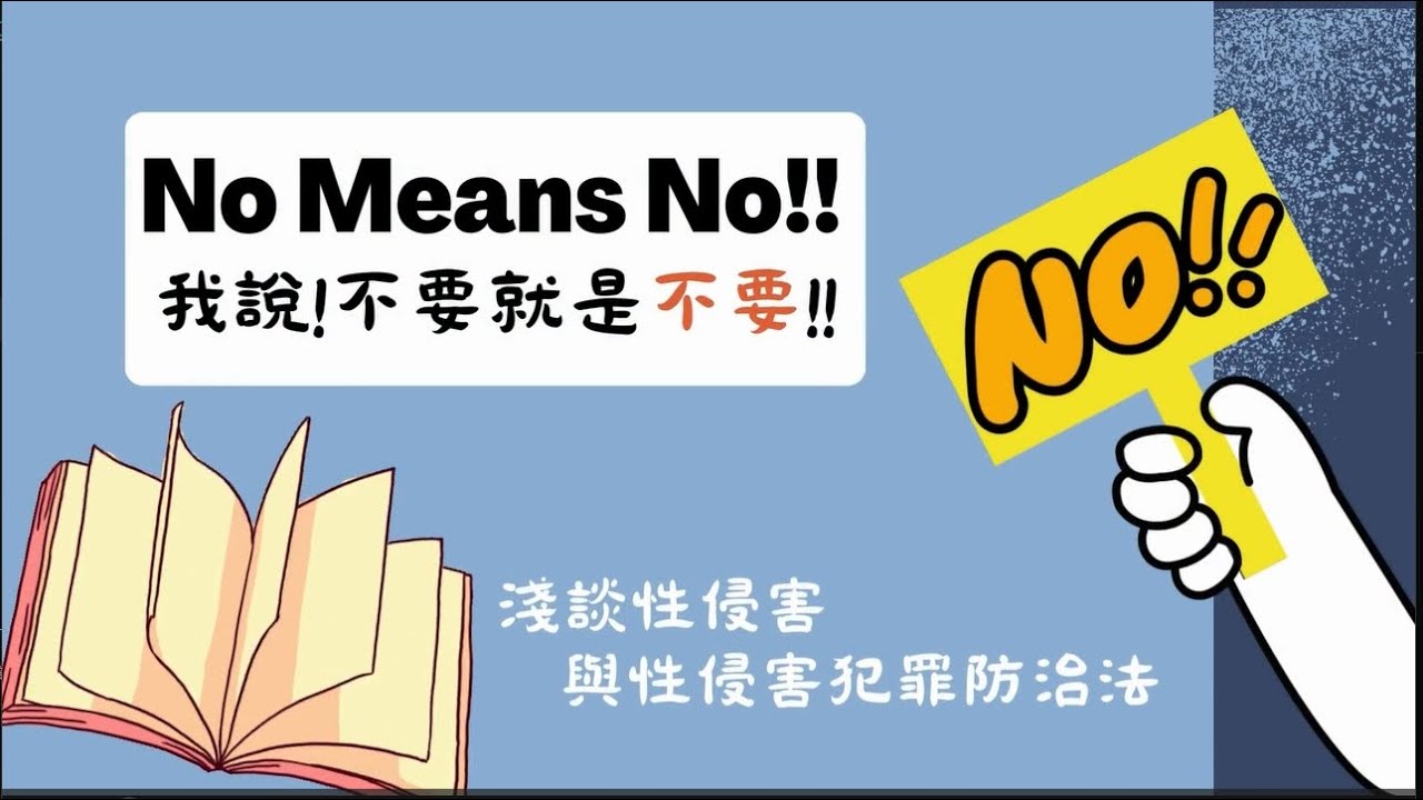 我說不要!就是不要!淺談性侵害