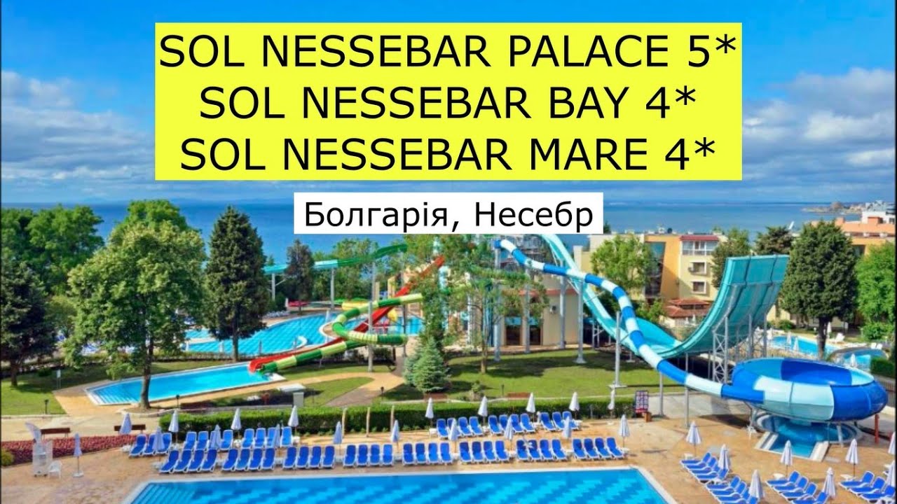 SOL NESSEBAR PALACE 5*/SOL NESSEBAR BAY 4*/SOL NESSEBAR MARE 4* (Болгарія, Несебр) - огляд 2024