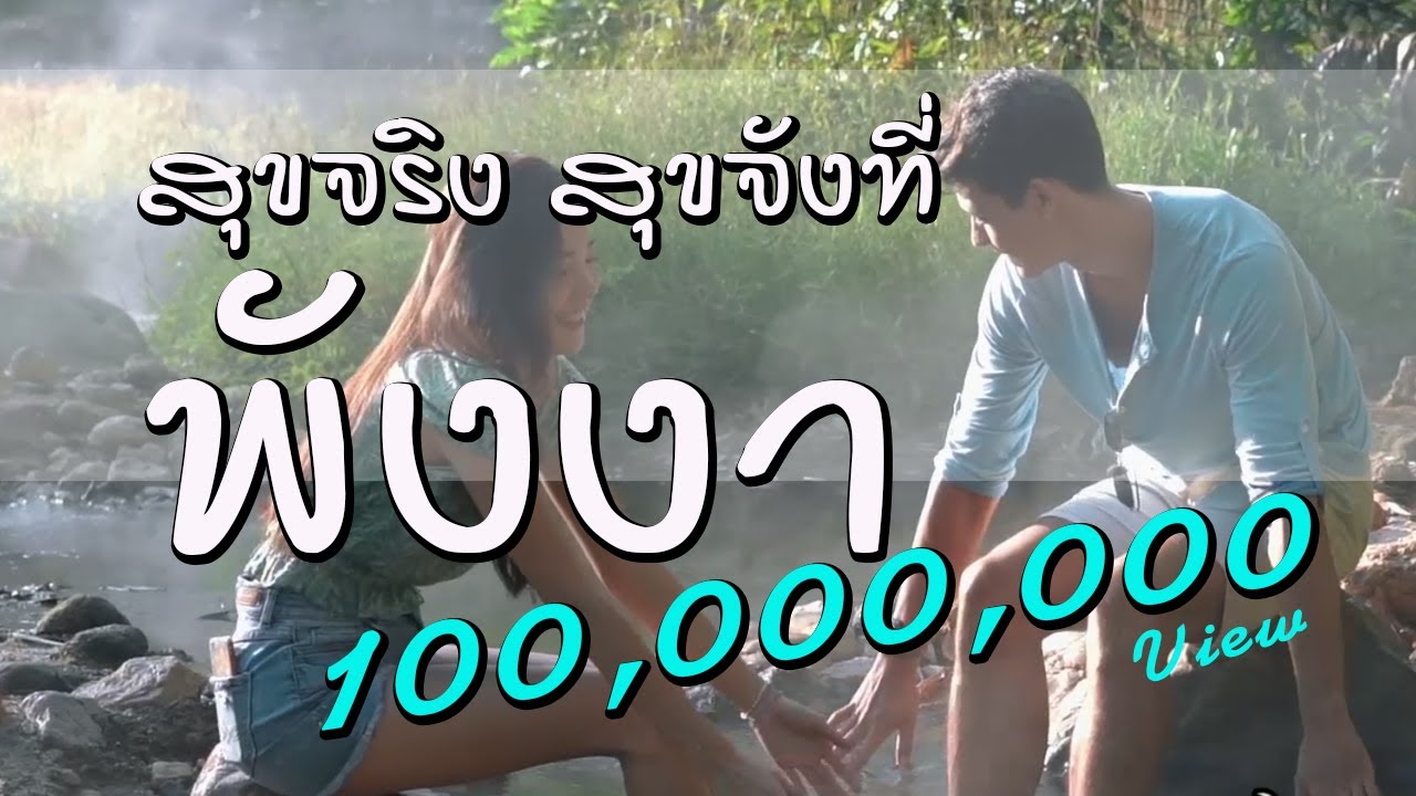 สุขจริงสุขจังที่พังงา : (รวมมิตรคลิปพังงา) I ของดีพังงา