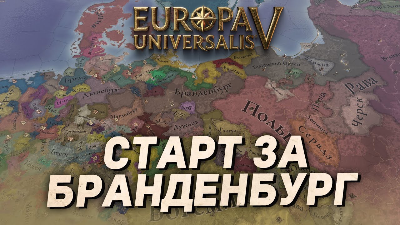 🔴 СТАРТ за БРАНДЕНБУРГ в Europa Universalis V