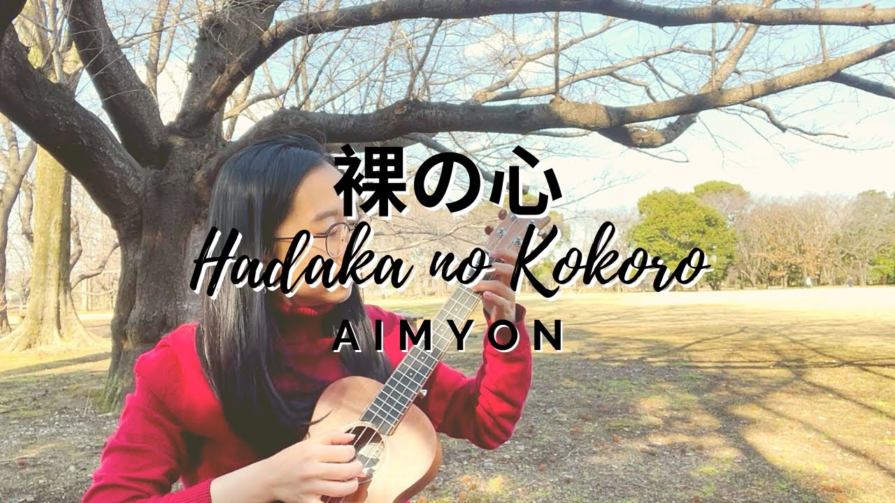 Hadaka no Kokoro 裸の心 - Aimyon あいみょん (Fingerstyle Ukulele Cover ウクレレソロ) | Devina Jayadi