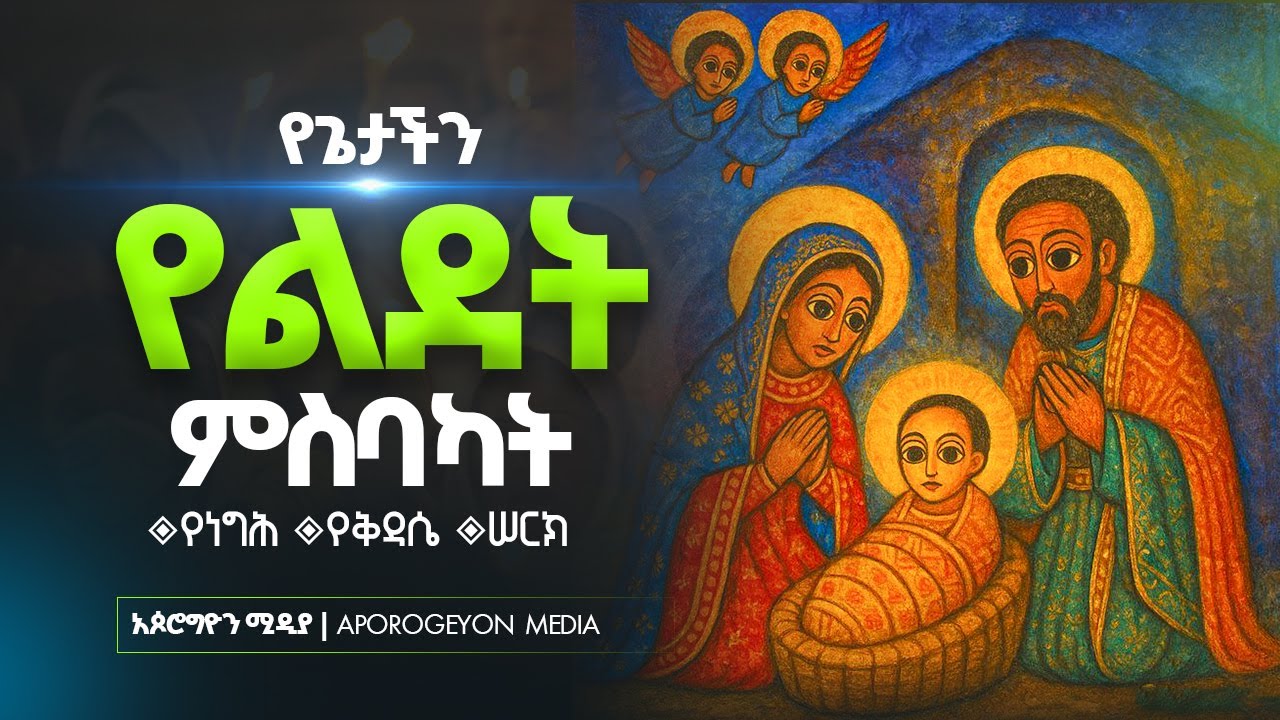 🛑ለጌታችን ለመድኃኒታችን ለኢየሱስ ክርስቶስ የልደት በዓል (ለጌና) የሚባሉ ምስባካት||በዜማ🛑 የምልጣን ፥ የቅዳሴ ፥ የሠርክ ምስባክ🛑