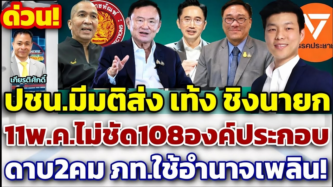 ด่วน!ดาบสองคมภท.ใช้อำนาจเพลิน/ปชน.ส่ง