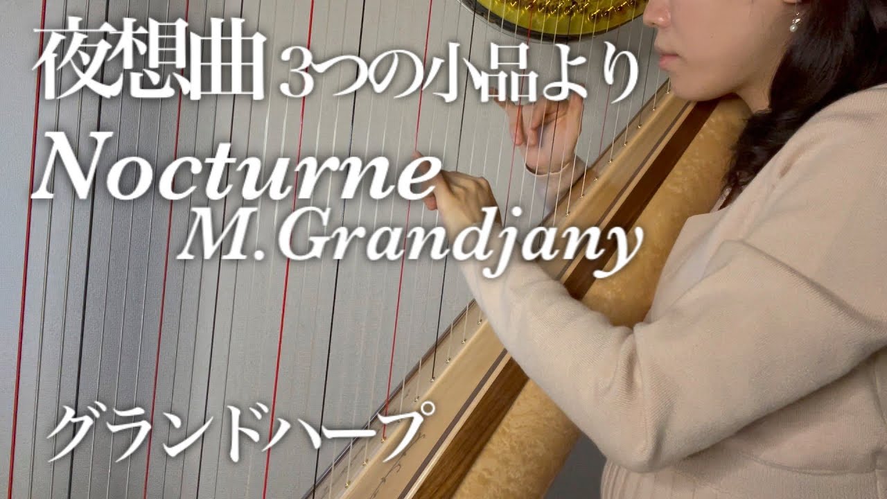 【ハープ】Nocturne M.Grandjany,Trois petites Pieces グランジャニー 3つの小品 夜想曲ノクターン グランドハープ grand harp