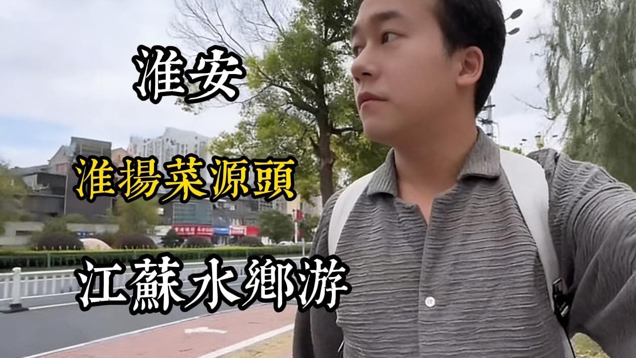 淮安旅遊超詳攻略 淮揚菜源頭必吃景點水鄉風情遊玩指南