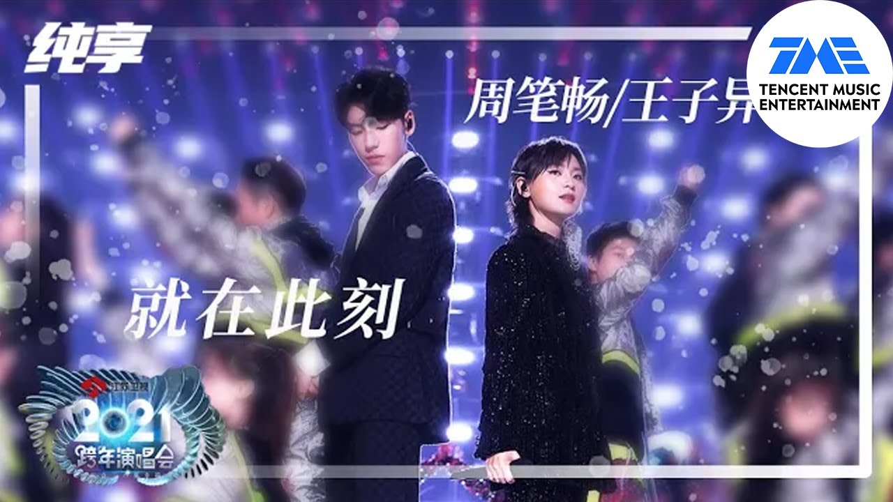 纯享：周笔畅&王子异《就在此刻》 | 2021江苏卫视跨年演唱会 | 腾讯音乐TME | 2021音乐流行