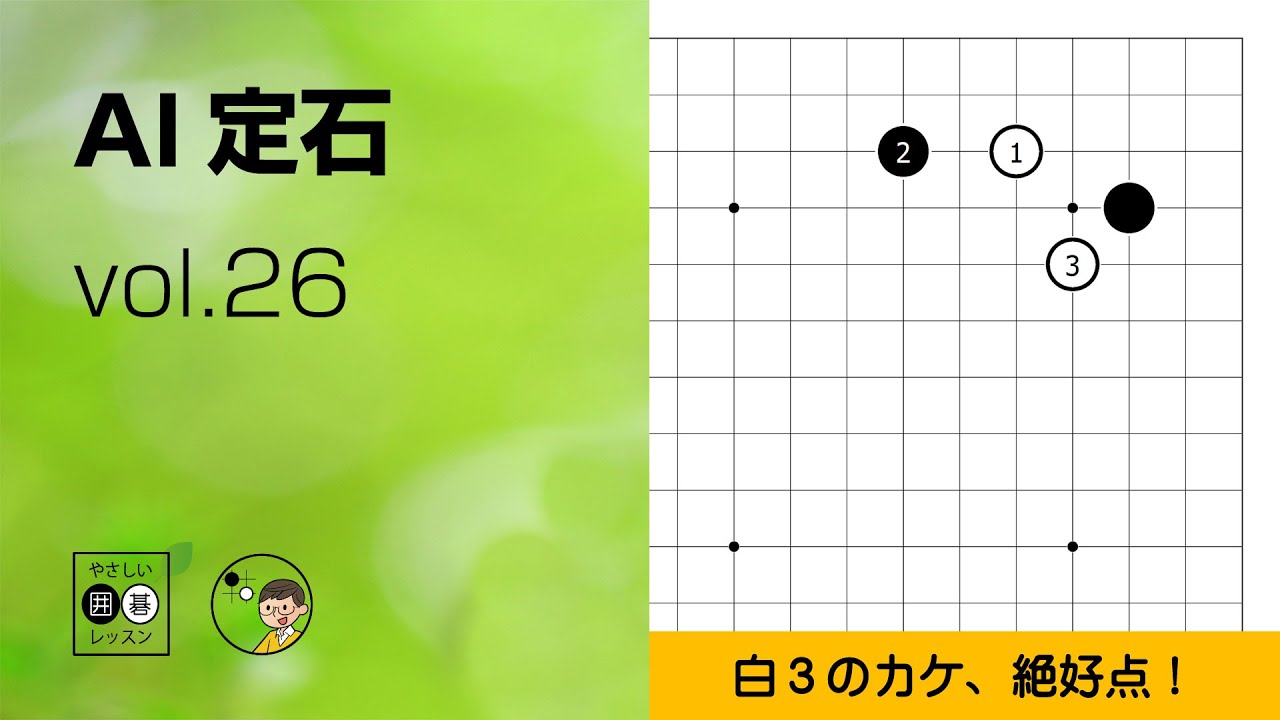 【AI定石_26】小目・ハサミ・カケ① ～やさしい囲碁レッスン～