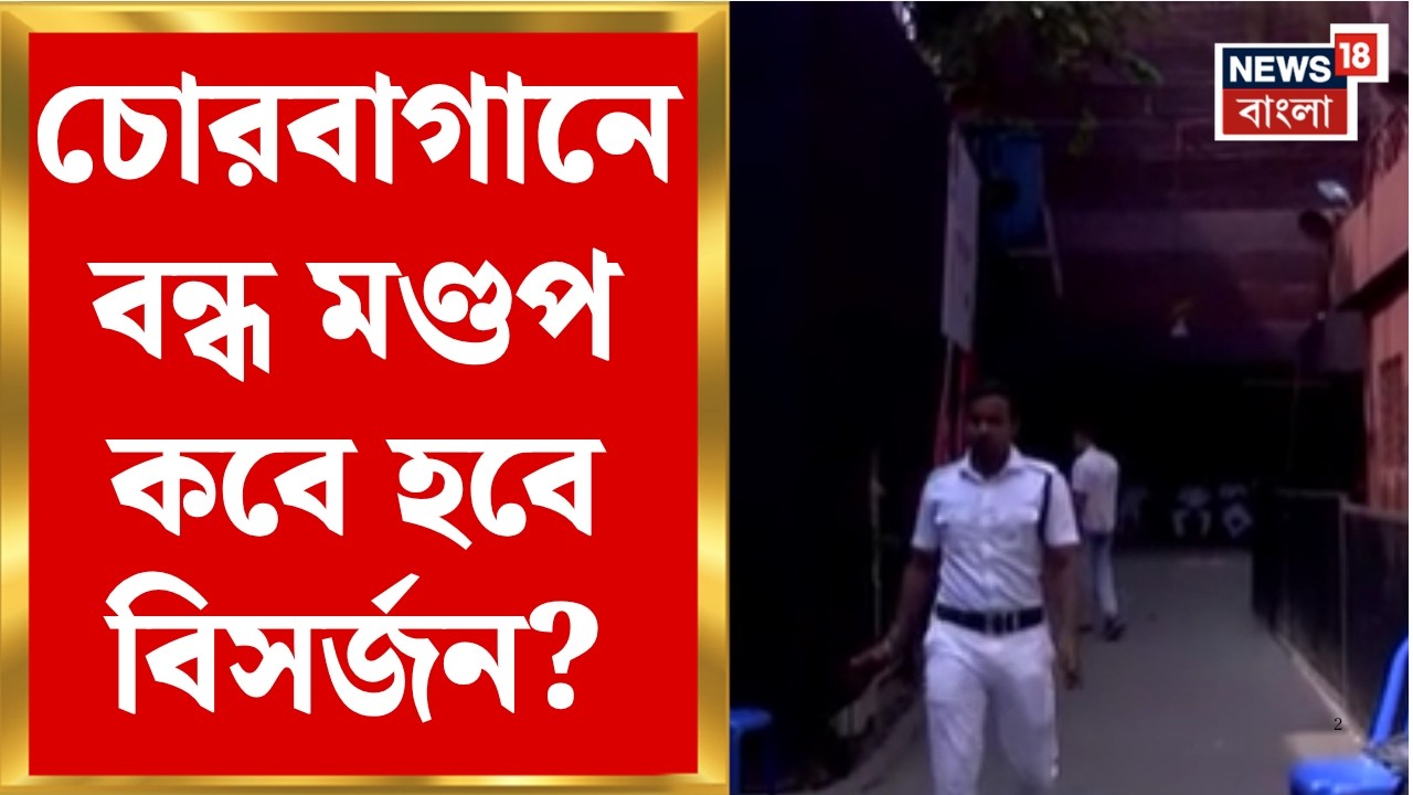 Chorbagan Stampede News | চোরবাগানের মণ্ডপ সিল! ১৯ জনের মৃত্যুর পর কবে হবে প্রতিমা বিসর্জন? |