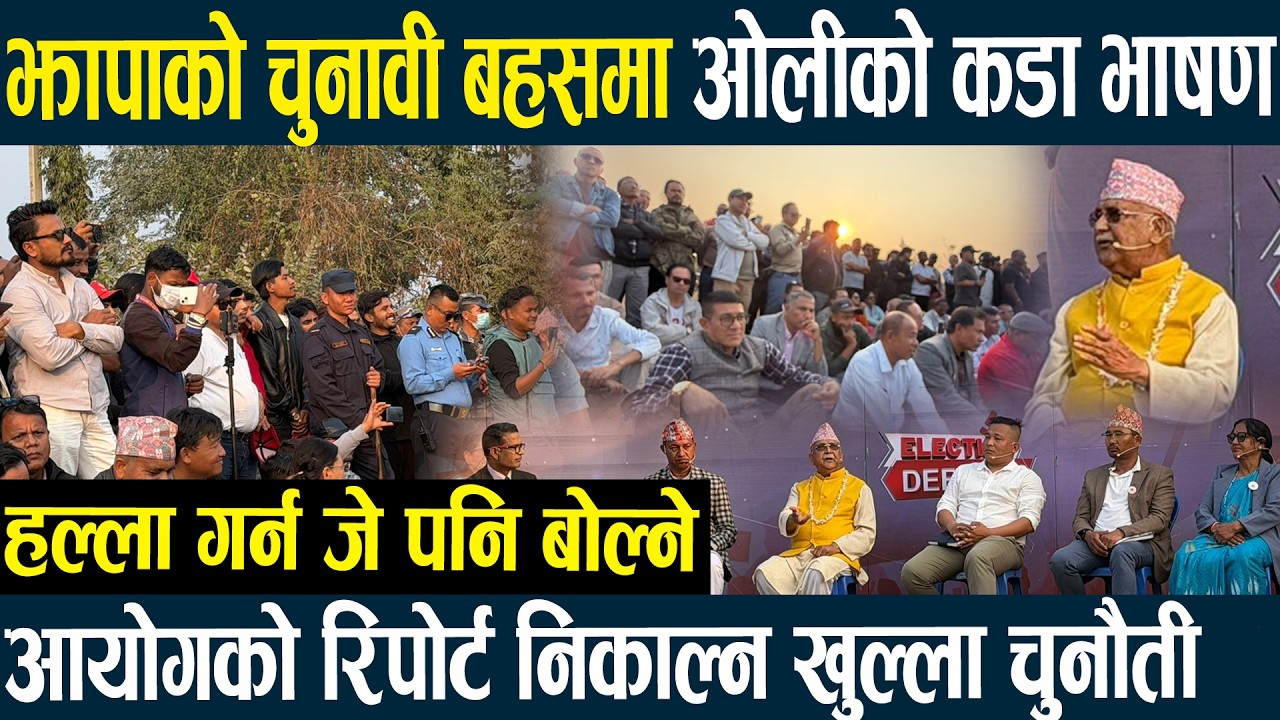 झापाको चुनावी बहसमा केपी ओलीको कडाभाषण,हल्ला गर्न जे पनि बोल्ने,आयोगको रिपोर्ट निकाल्न खुल्ला चुनौती