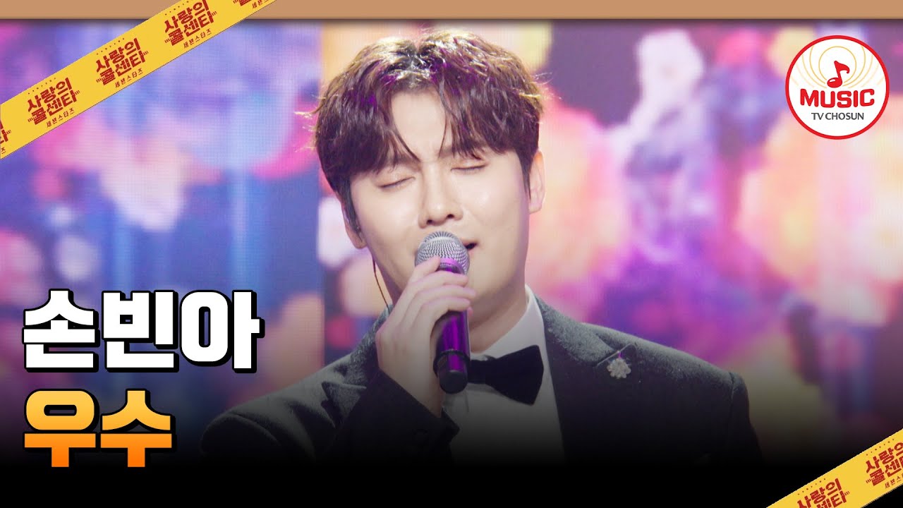 내 팬, 사모님 앞이니까★ 우수한 목청으로 반듯~하게 불러보았습니다💗 손빈아의 '우수'♪ #사랑의콜센타 #TVCHOSUNMUSIC (TV CHOSUN 251023 방송)