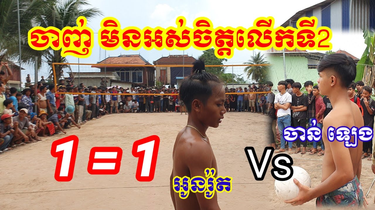 ចាញ់ មិន​អស់ចិត្តលើកទី2 ចាន់ ឡេង 1=1 អូនរ៉ូត កញ្ជ្រៀចខេត្តព្រៃវែង ល្អដែរ
