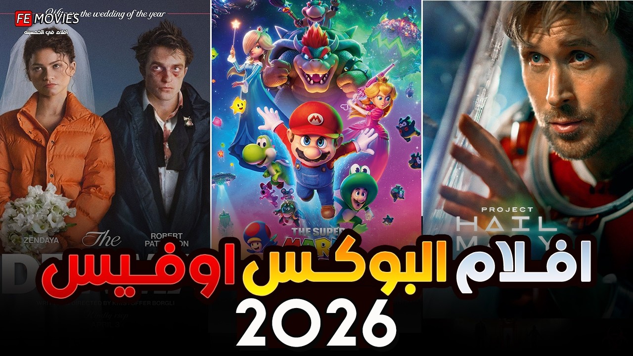 بوكس أوفيس 2026 🔥 ماريو يسيطر على المجرة ورايان غوسلينغ يطارد الصدارة 🎬 صراع الـمليار دولار بدأ 💰