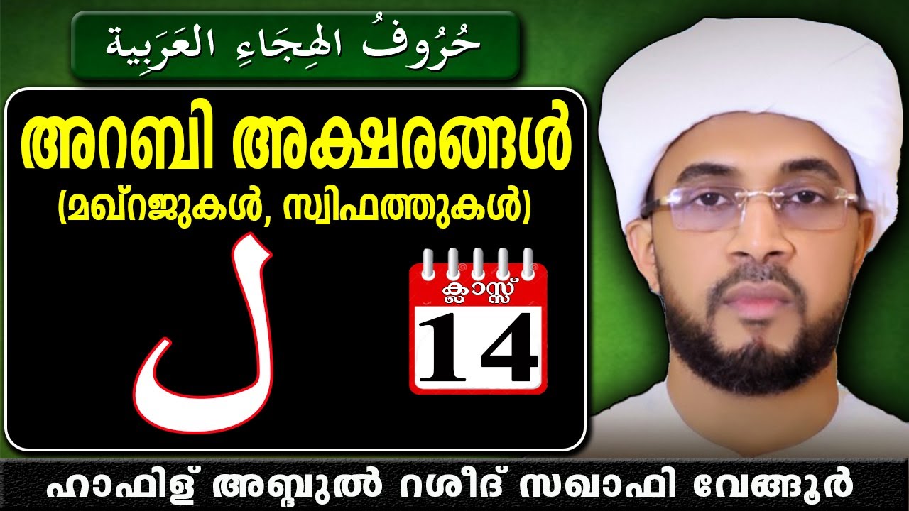 Arabic letters (ل) class# 14- Hafiz Abudr Rasheed Sakhafi-vengoor