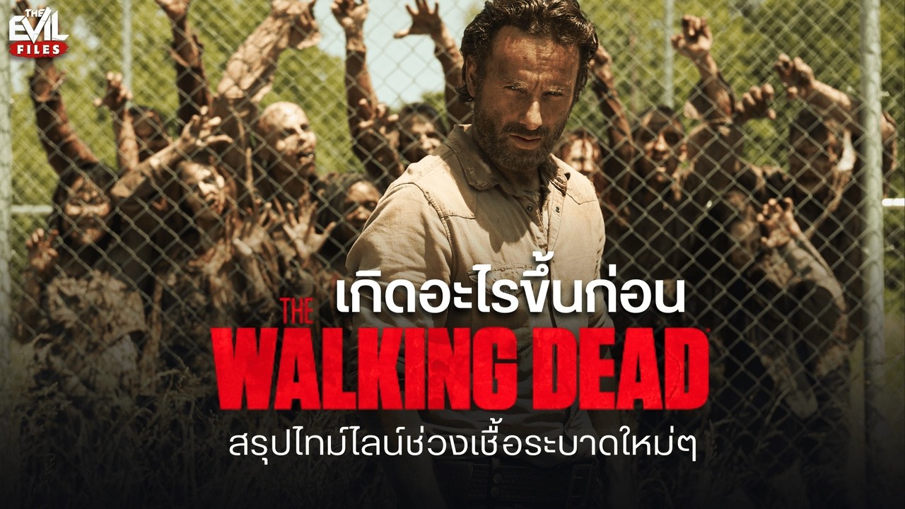 เกิดอะไรขึ้นก่อน The Walking Dead  | @TalelinkStory