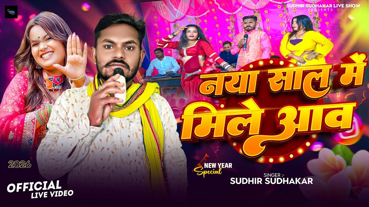 #LIVE SHOW नया साल में मिले आव सुधीर सुधाकर नया साल स्पेशल लाइव गीत 2026........