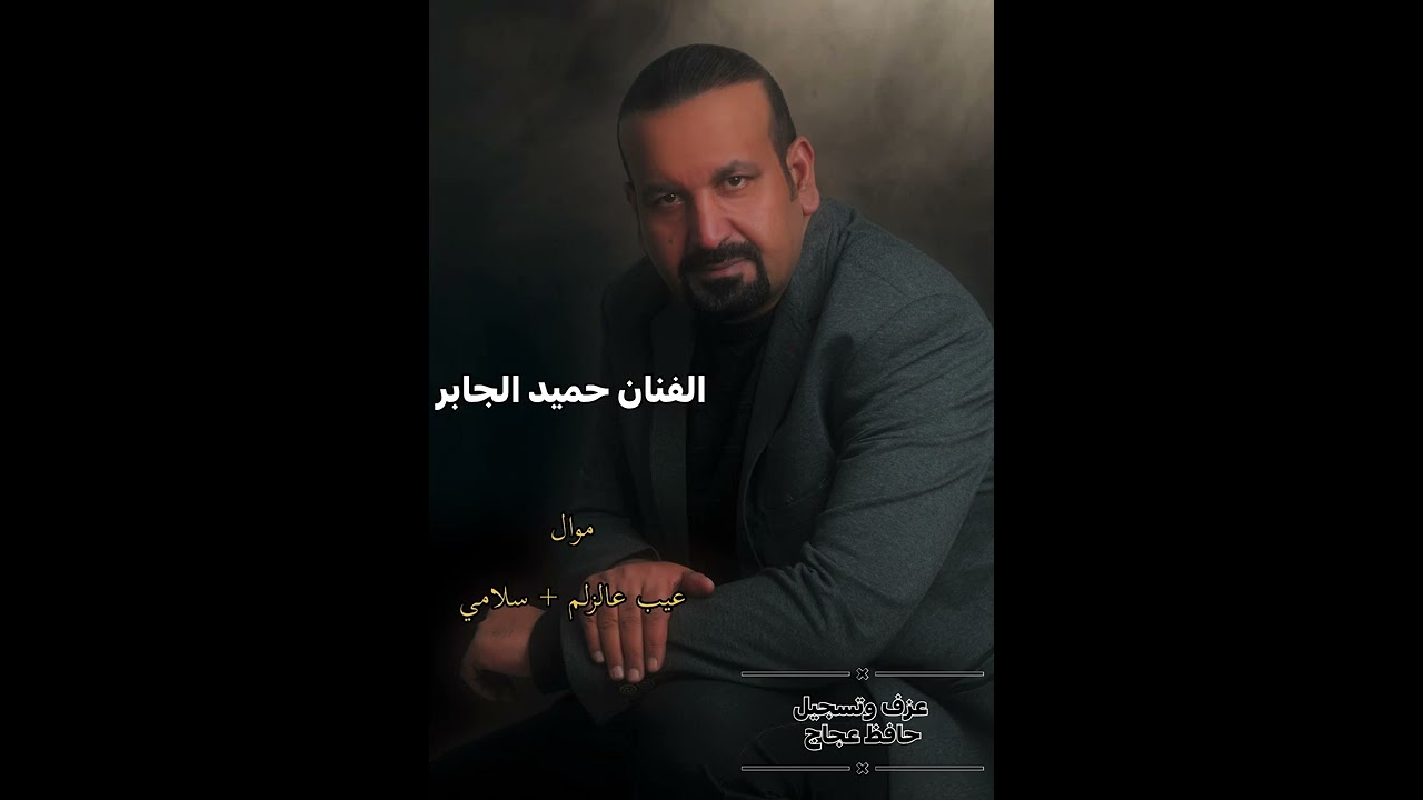 الفنان حميد الجابر موال الصقر