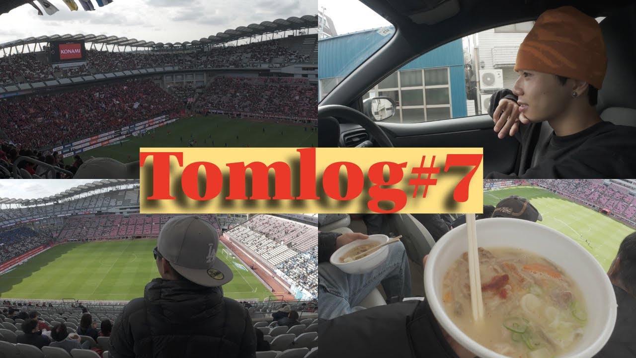 Tomlog：弾丸で決めたKASHIMAで睡眠不足過ぎて頭が回らない1日。