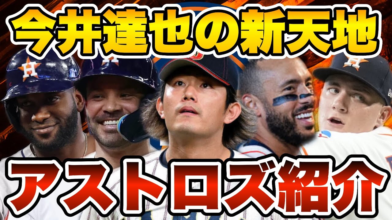【MLB】今井達也の新天地ヒューストン・アストロズを紹介！