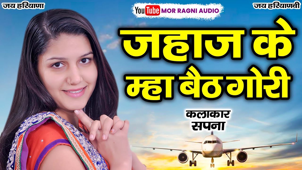 जहाज के म्हा बैठ गौरी || सपना || सुपरहिट हरियाणवी रागनी || Mor Ragni Audio