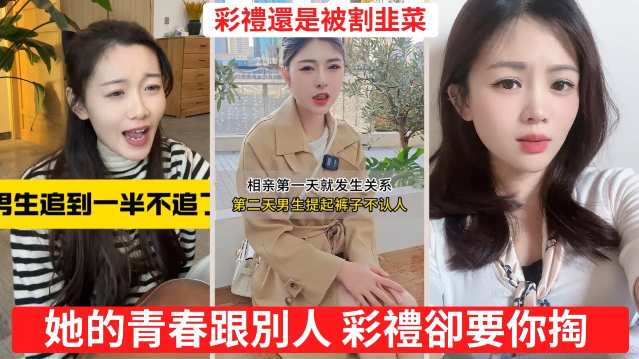她的青春跟別人，彩禮卻要你掏？現實狠狠打臉！🚨 約會、送禮全打水漂？男生為何不願意主動了！🎁 #兩性關係 #戀愛現狀#婚戀迷思 #婚姻焦慮