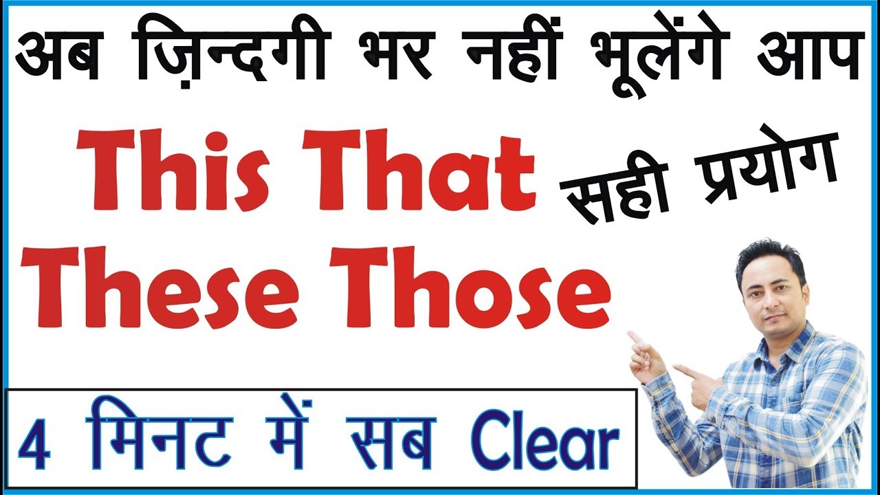 Sentences में This That These Those का Use अब नही भूलेंगे आप | Learn English through Hindi