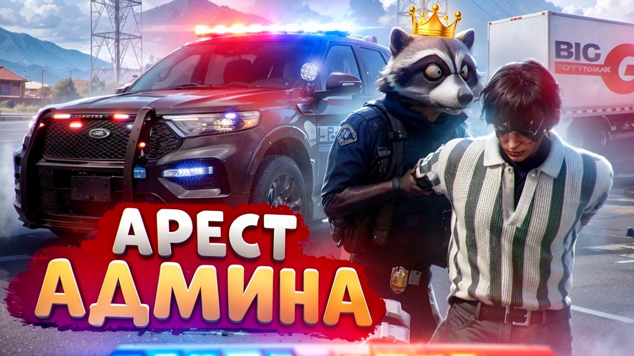 АДМИН ЛОВИТ ДАЛЬНОБОЙЩИКОВ И ОТКИДЫВАЕТ НОНРП ГОСНИКОВ В ДЕМОРГАН В ГТА 5 РП