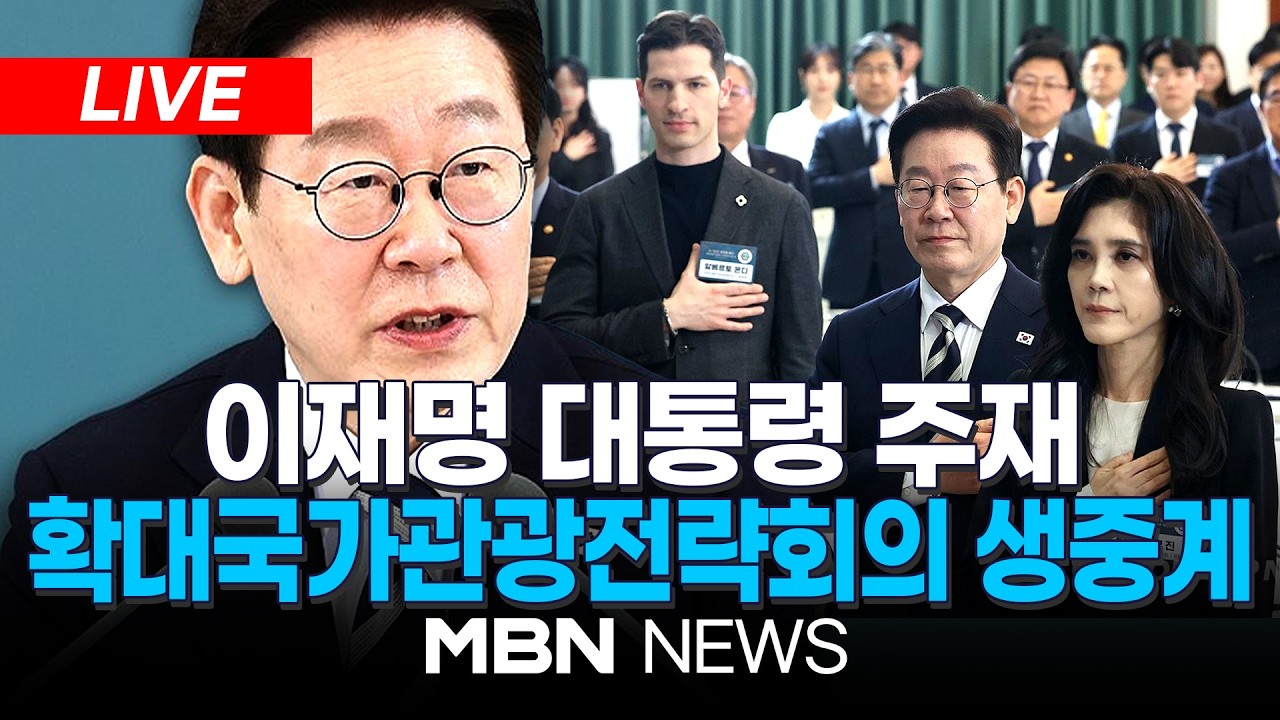 🔴[LIVE] 이재명 대통령 주재, 11차 확대국가관광전략회의 | MBN NEWS
