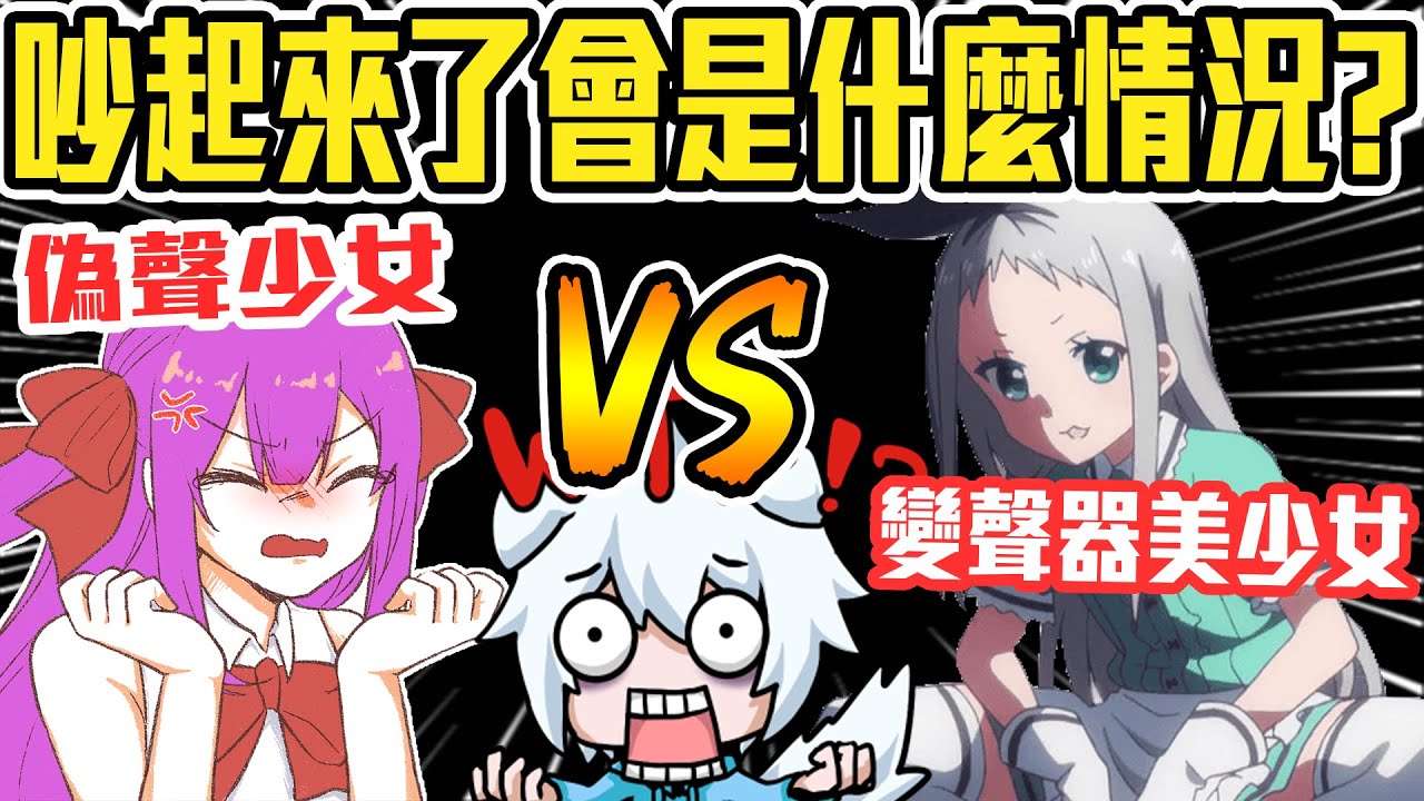 當「偽聲」遇上「變聲器」大吵一架！笑翻全場🤣結局令人意想不到！ft.@whitegx 、羅斯、白巾