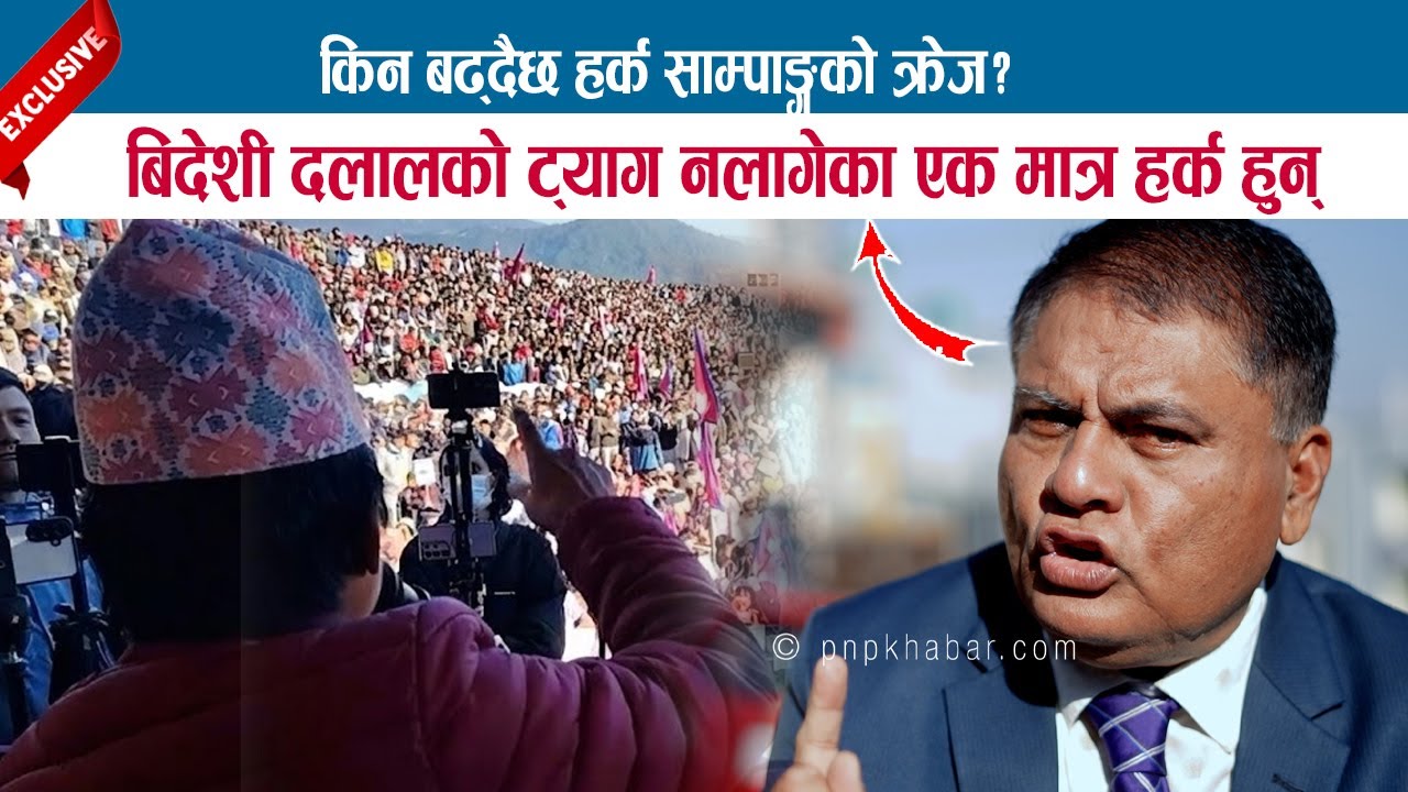 किन बढ्‌दैछ HARKA SAMPANG को क्रेज ? बिदेशी दलालको ट्याग नलागेका एक मात्र हर्क हुन्; DR. MISHRA
