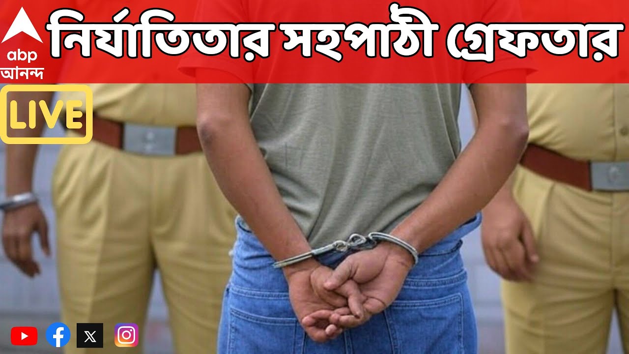 Durgapur Incident LIVE: দুর্গাপুরে ডাক্তারির ছাত্রীকে নির্যাতনের অভিযোগে এবার সহপাঠী গ্রেফতার