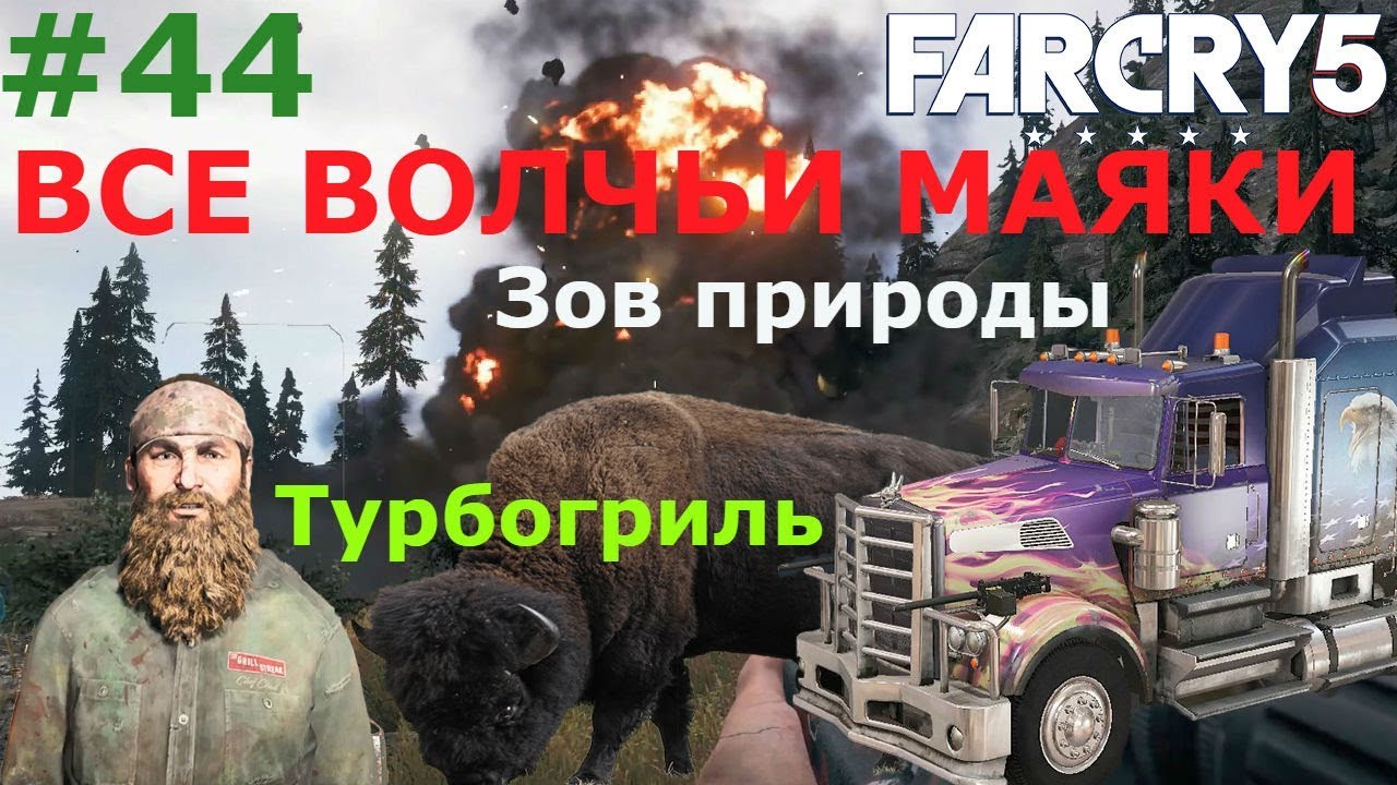 Far Cry 5 зов природы. Все волчьи маяки.