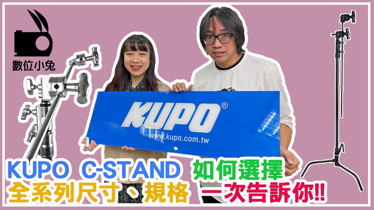 [燈架] 數位小兔 KUPO C-stand 教你如何選擇 最適合你的燈架！！