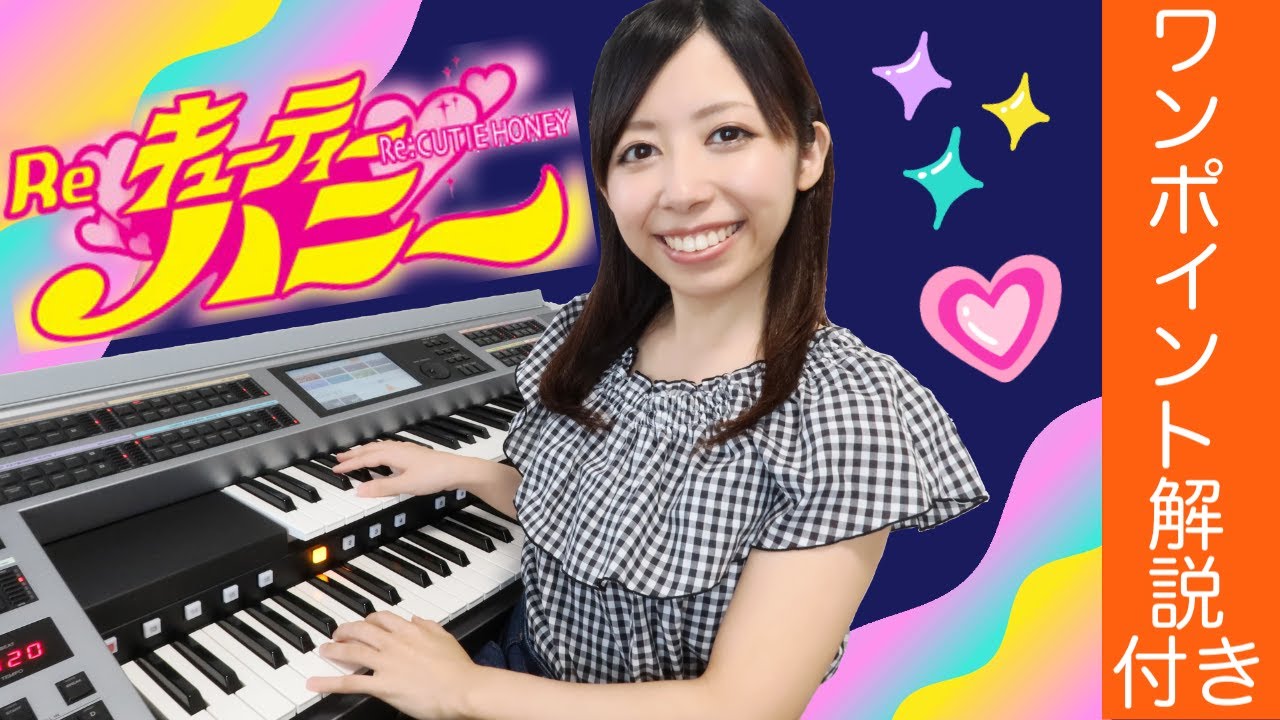 【神アニソン週間】あるときはエレクトーン奏者、またあるときは講師、だがその実体は…！キューティーハニー 【great anime song week】Cutie Honey:Electone