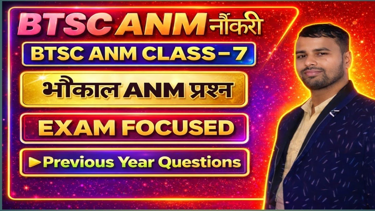 बिहार ANM की तैयारी/Anm की परमानेंट नौकरी/ANM VVI OBJECTIVE/BTSC ANM CLASS/BTSC ANM की तैयारी 