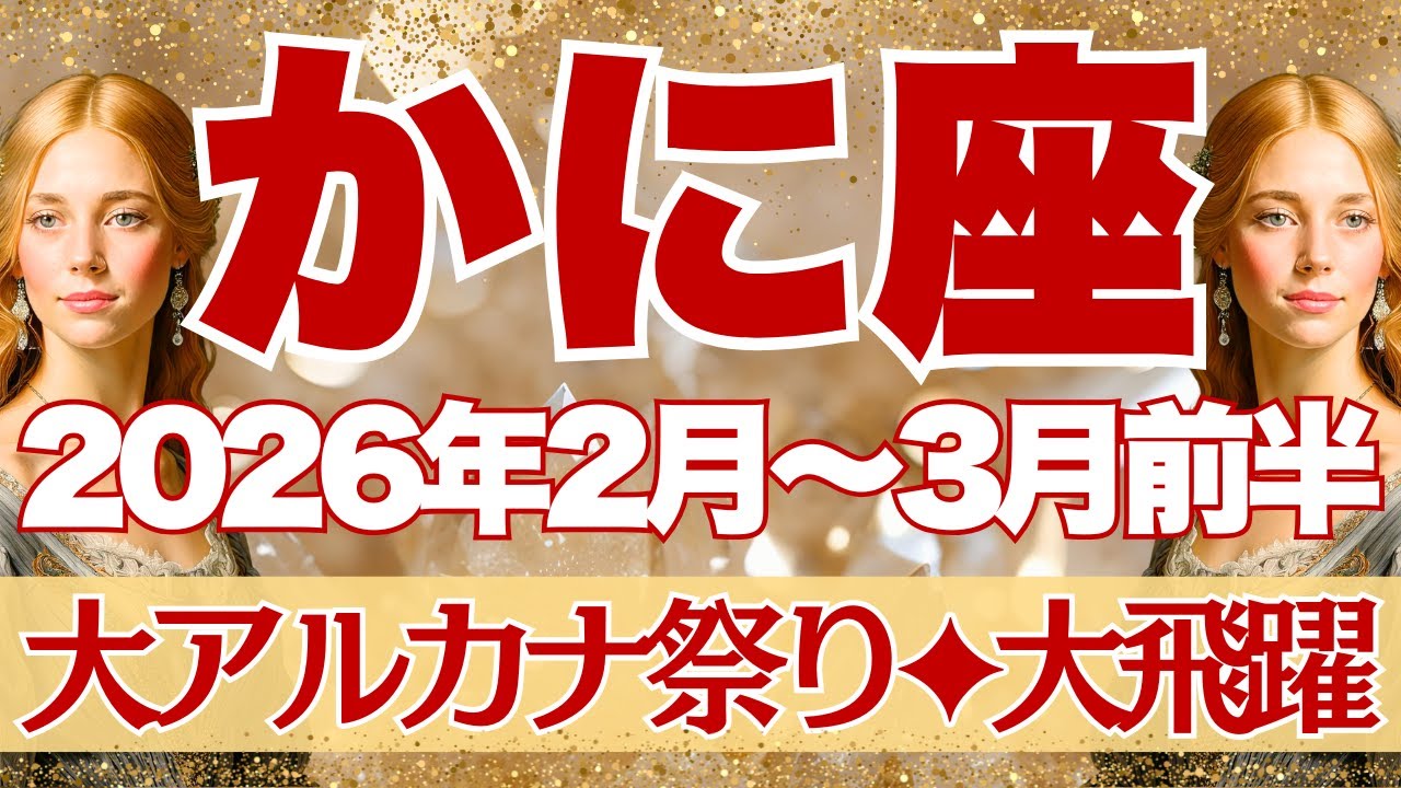 【かに座】2月~3月前半運勢　わーい🙌大アルカナ祭り🤩大飛躍＆風向きの変化、思わぬ「才能開花」が待っています💪【蟹座 ２月】【蟹座 ３月】【蟹座2026年】タロット