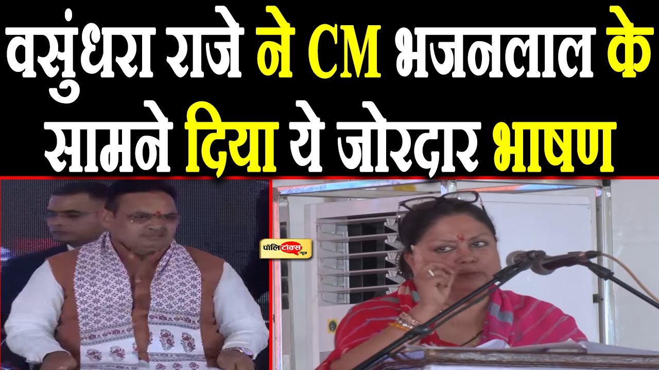 Vasundhara Raje ने CM Bhajanlal sharma की तारीफ करते हुए दिया ये जोरदार भाषण I #vasundhararaje
