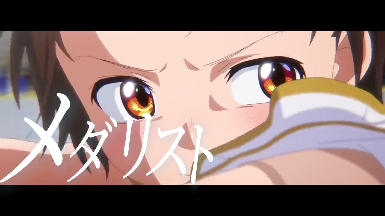 メダリスト×MAD× BOW AND ARROW By 米津玄師【MAD】【名シーン】【名場面】【メダリスト】TVアニメ「メダリスト」オープニング主題歌