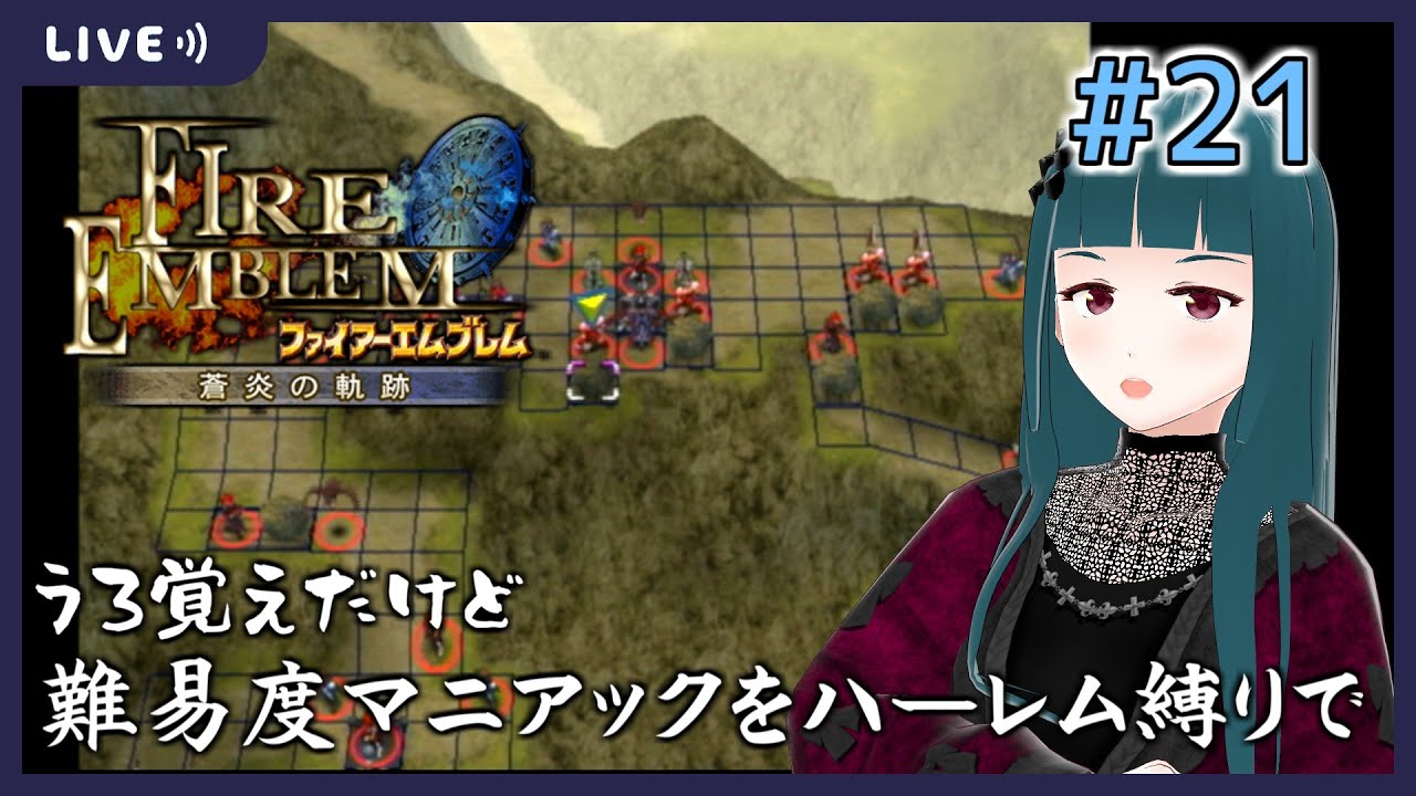【ファイアーエムブレム 蒼炎の軌跡】#21 うろ覚えだけど難易度マニアック・ハーレム縛り
